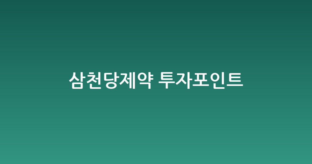 삼천당제약 투자포인트 대표 이미지