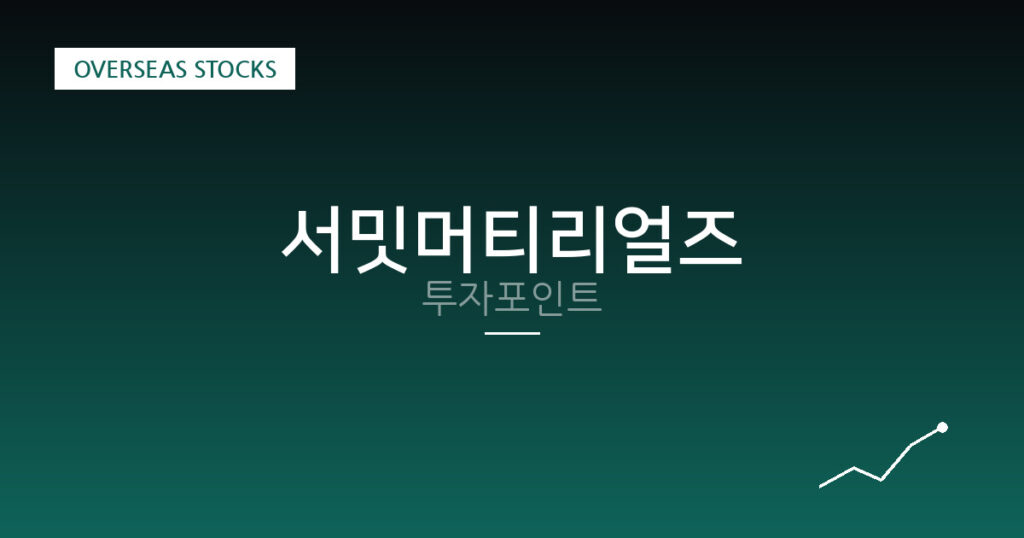 서밋머티리얼즈 투자포인트 대표 이미지