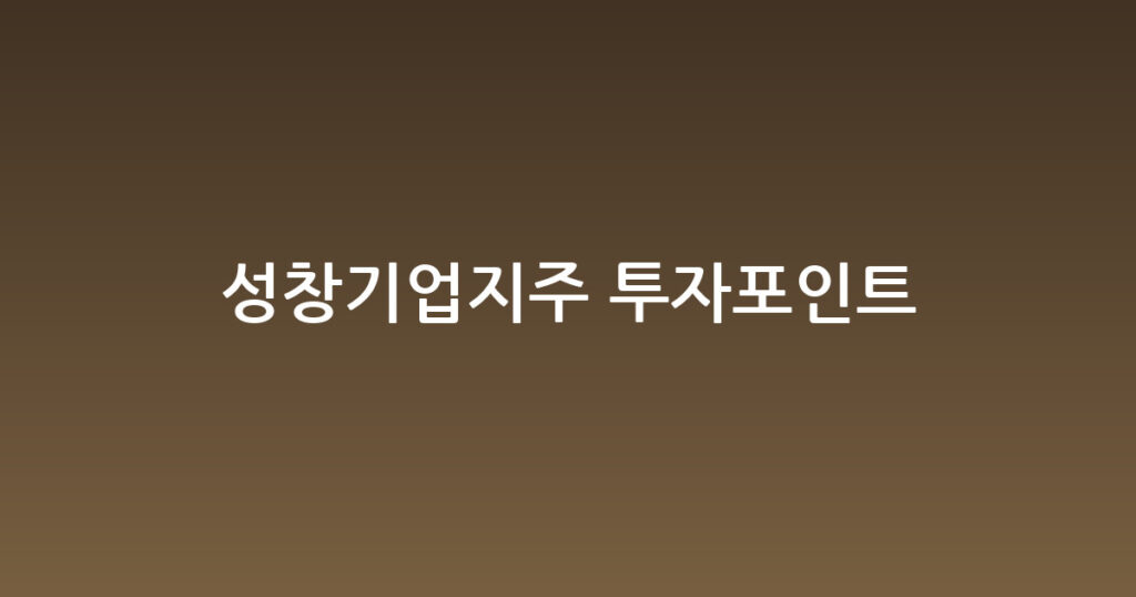 성창기업지주 투자포인트 대표 이미지