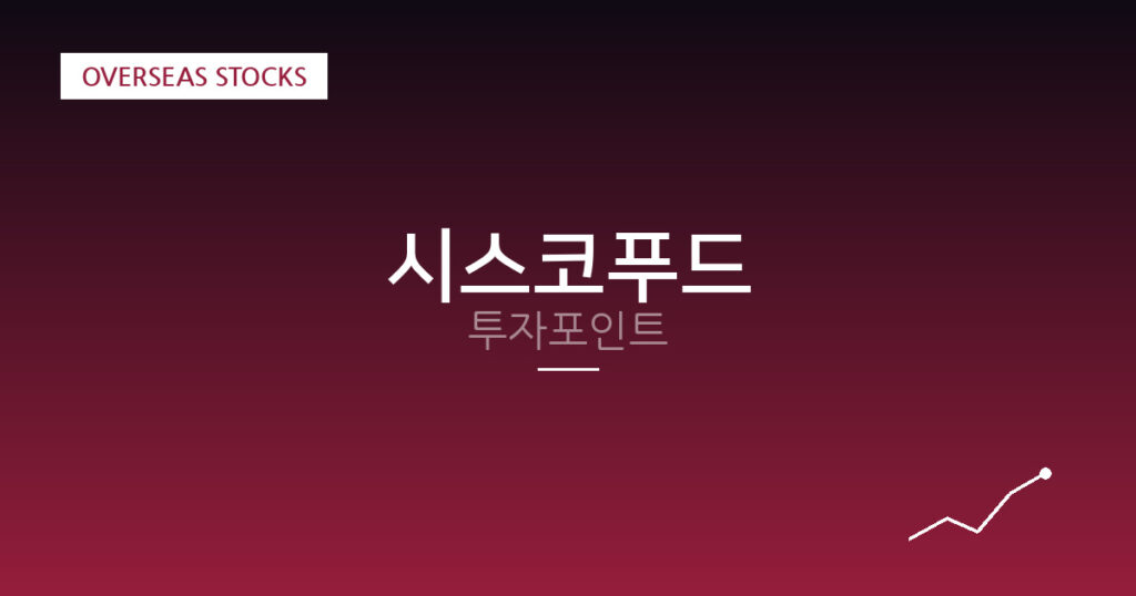 시스코푸드 투자포인트 대표 이미지