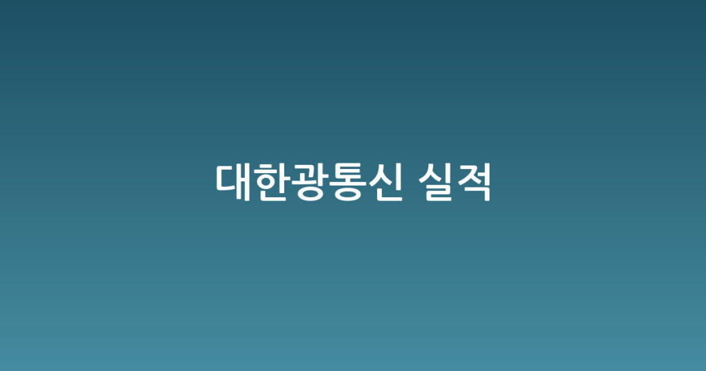 대한광통신 실적 대표 이미지