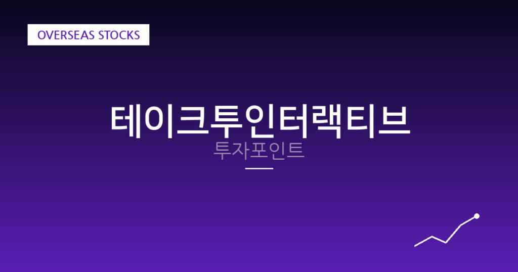테이크투인터랙티브 투자포인트 대표 이미지
