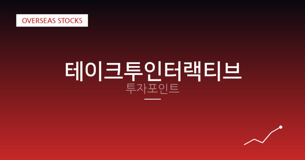 테이크투인터랙티브 투자포인트 대표 이미지