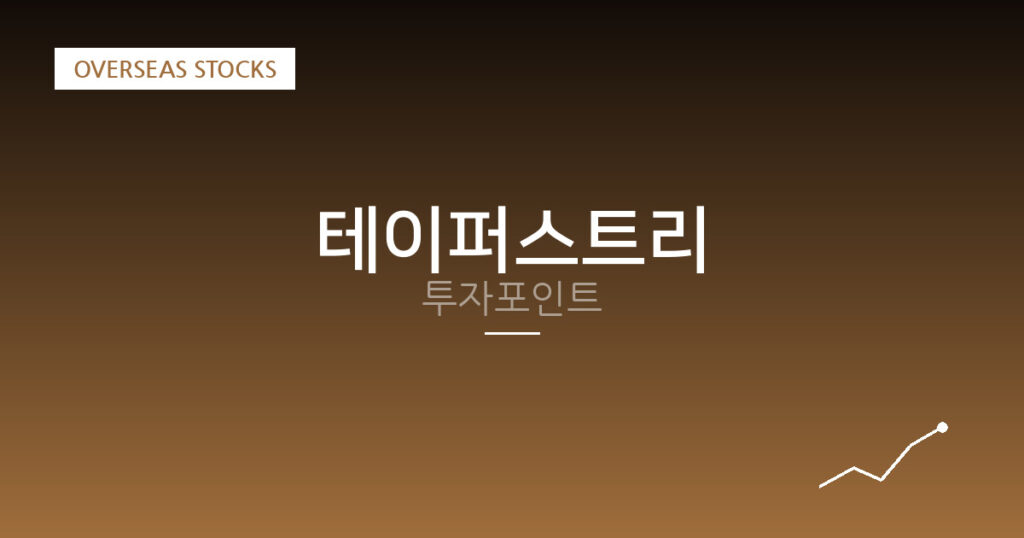 테이퍼스트리 투자포인트 대표 이미지