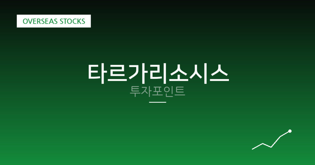 타르가리소시스 투자포인트 대표 이미지