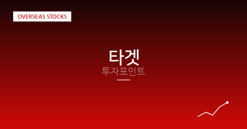 타겟 투자포인트 대표 이미지