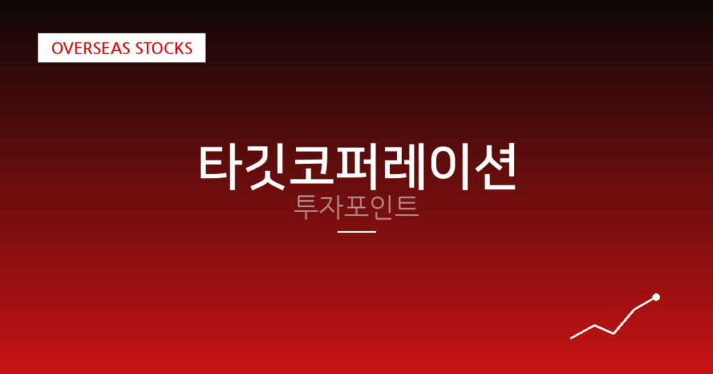 타깃코퍼레이션 투자포인트 대표 이미지