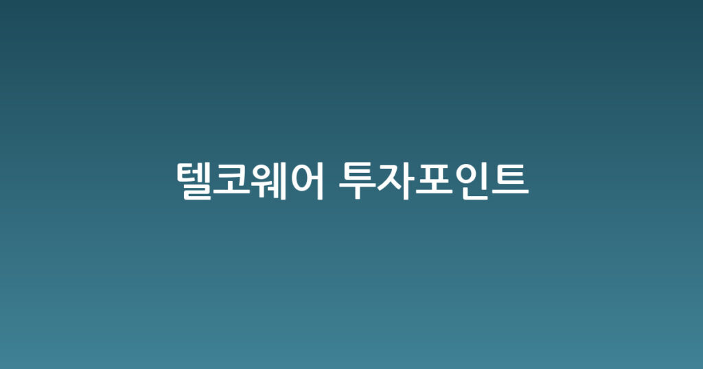 텔코웨어 투자포인트 대표 이미지