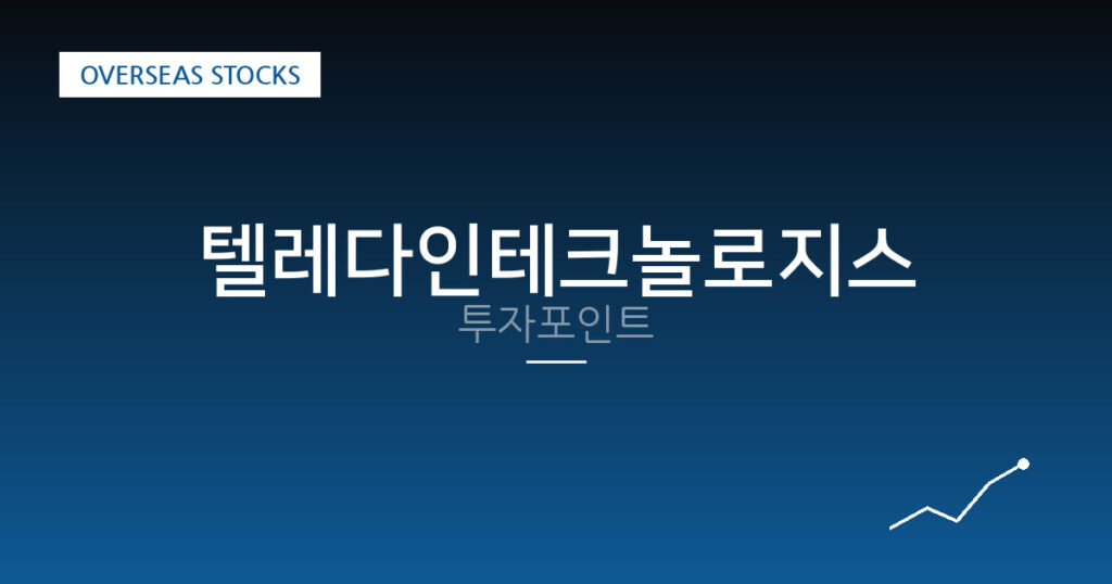 텔레다인테크놀로지스 투자포인트 대표 이미지