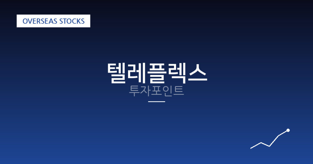 텔레플렉스 투자포인트 대표 이미지