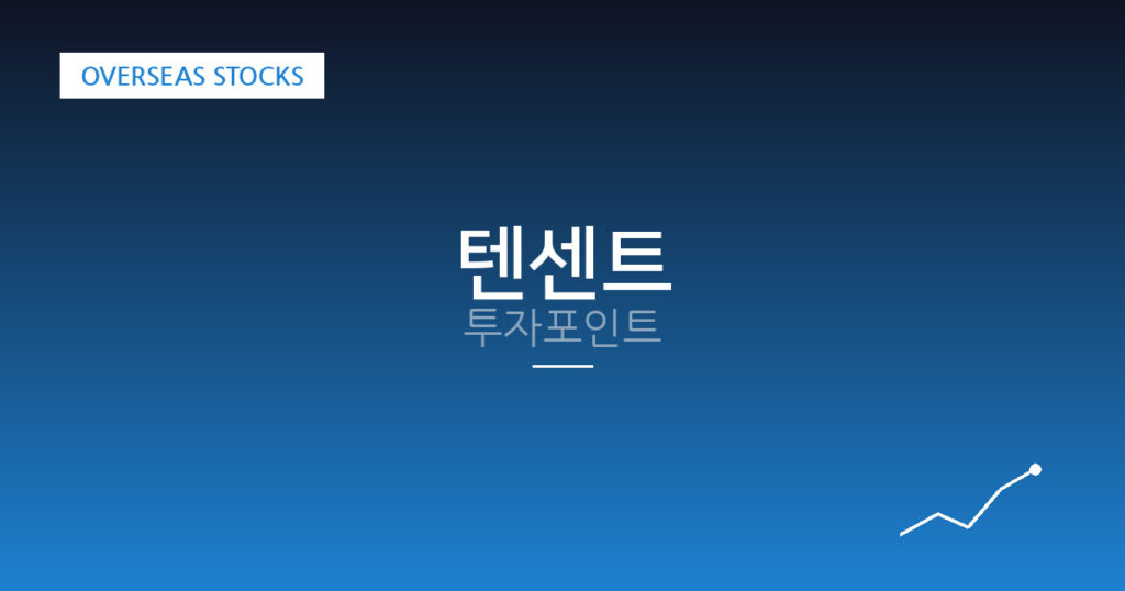 텐센트 투자포인트 대표 이미지