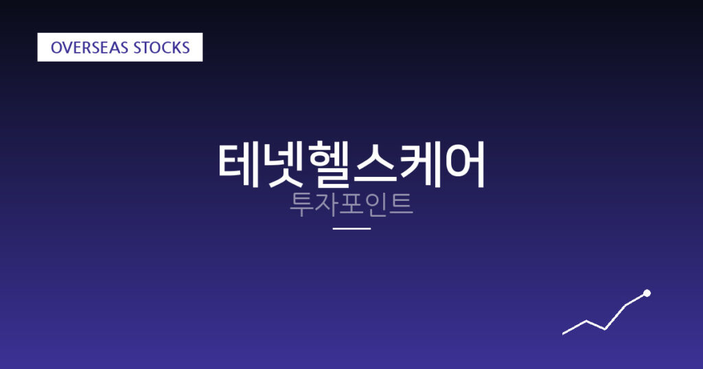 테넷헬스케어 투자포인트 대표 이미지