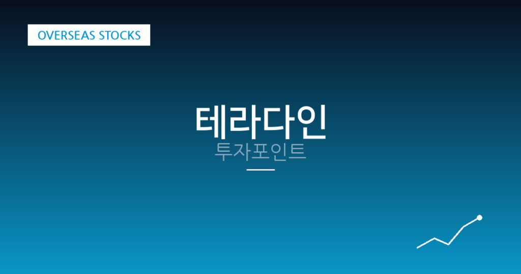 테라다인 투자포인트 대표 이미지