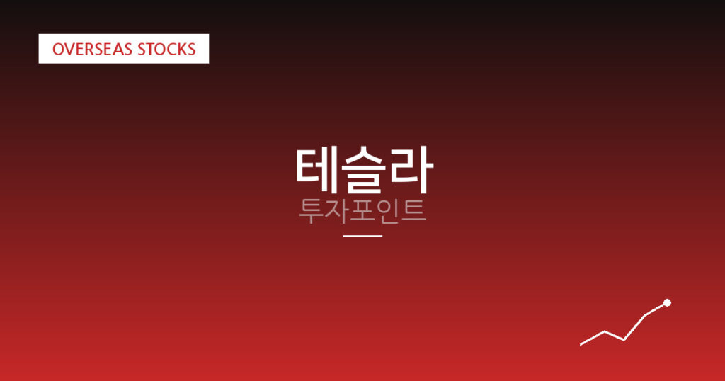 테슬라 투자포인트 대표 이미지