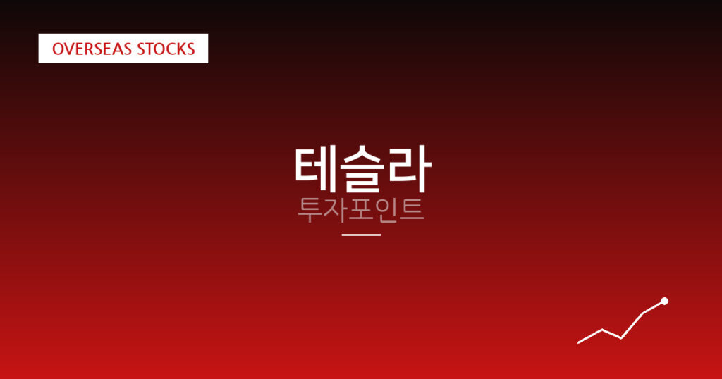 테슬라 투자포인트 대표 이미지