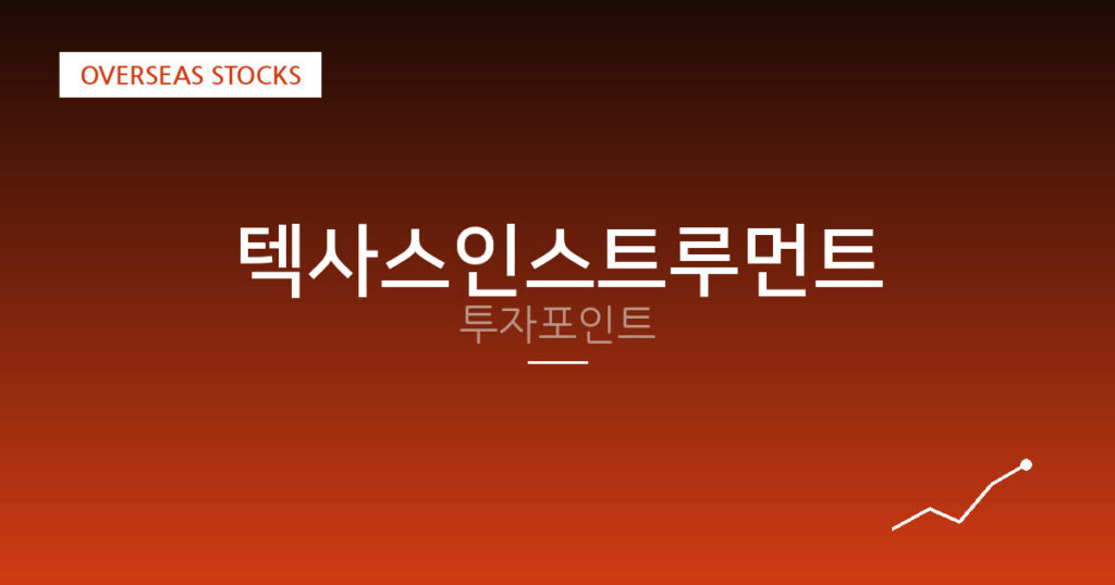 텍사스인스트루먼트 투자포인트 대표 이미지