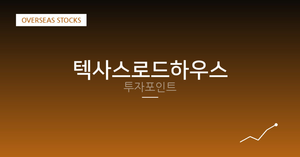텍사스로드하우스 투자포인트 대표 이미지