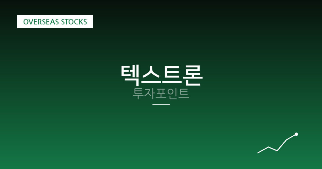 텍스트론 투자포인트 대표 이미지
