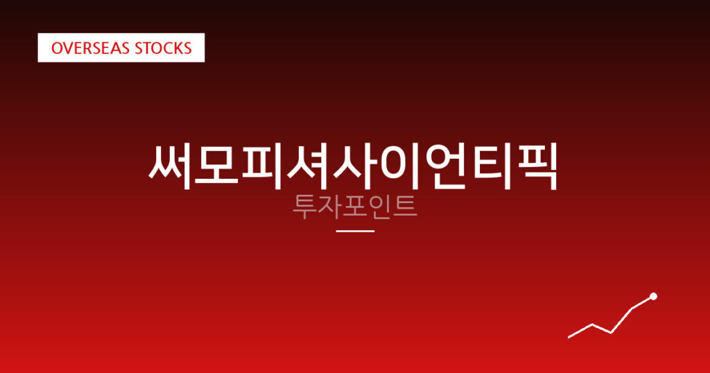 써모피셔사이언티픽 투자포인트 대표 이미지