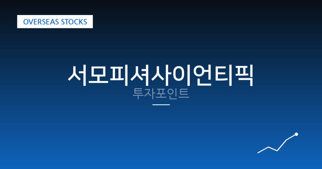 서모피셔사이언티픽 투자포인트 대표 이미지