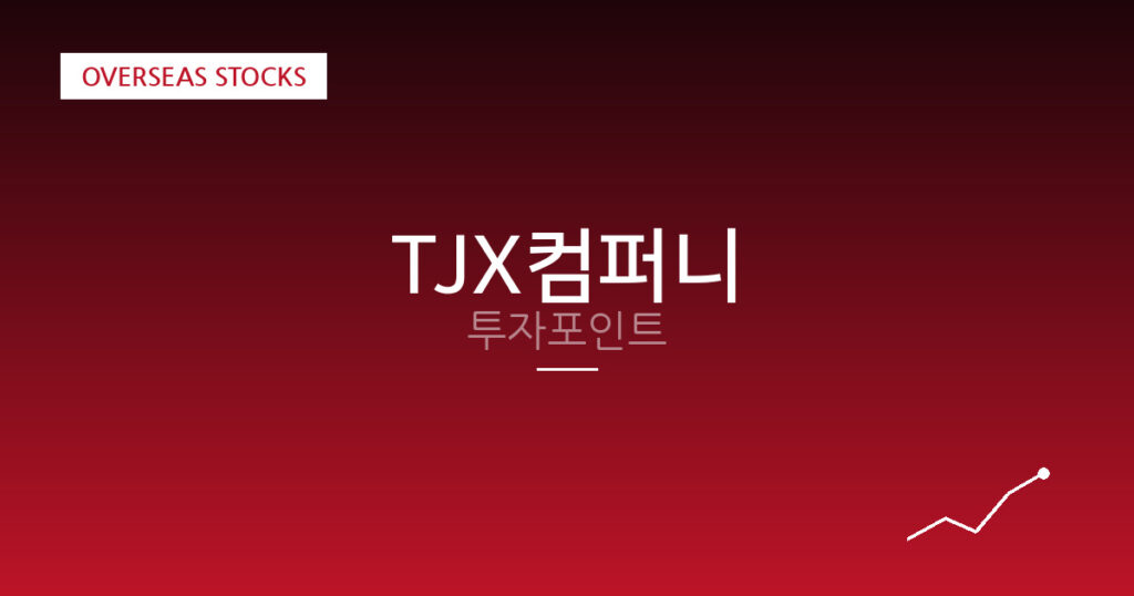 TJX컴퍼니 투자포인트 대표 이미지
