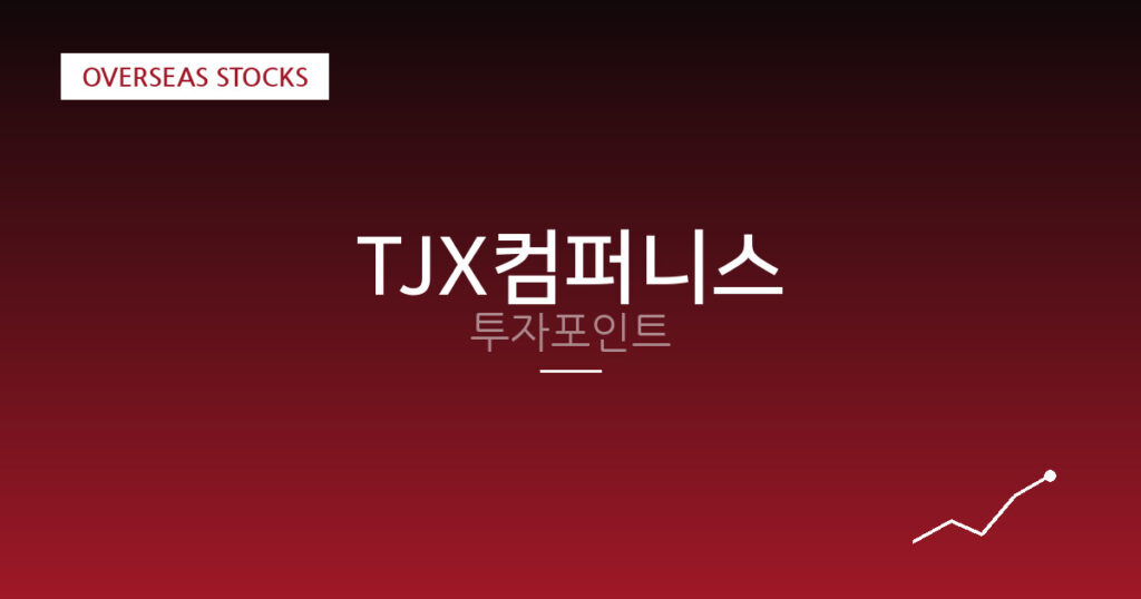 TJX컴퍼니스 투자포인트 대표 이미지