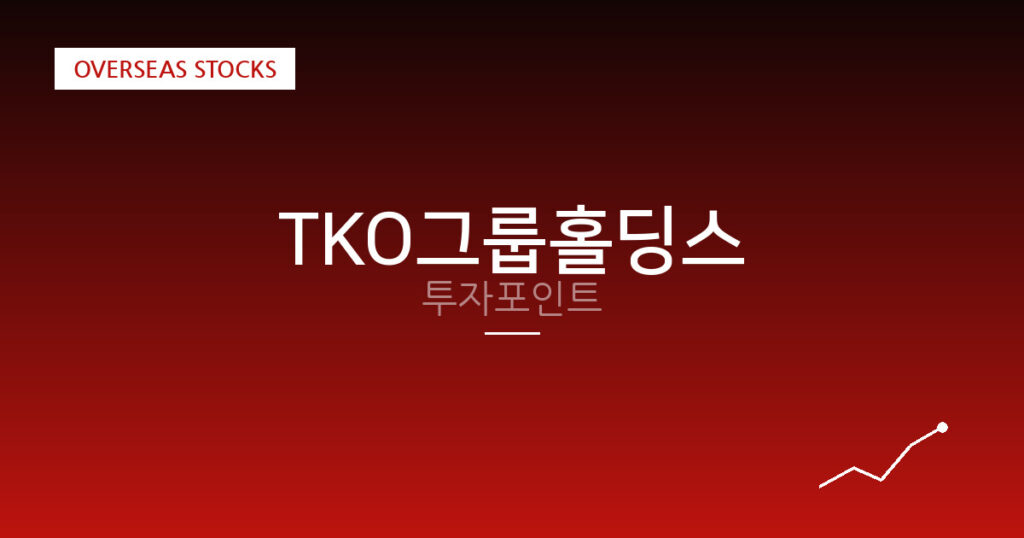 TKO그룹홀딩스 투자포인트 대표 이미지