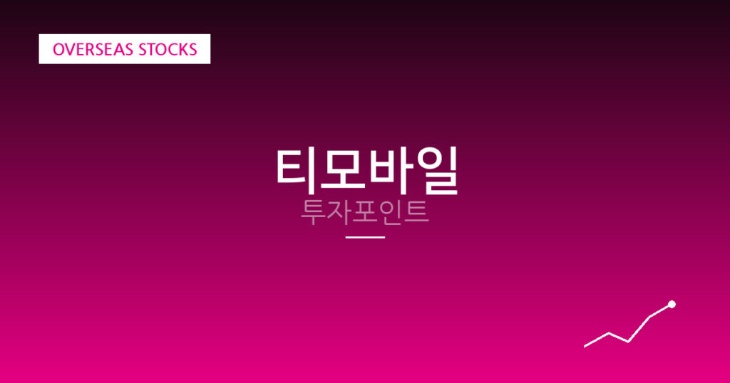 티모바일 투자포인트 대표 이미지
