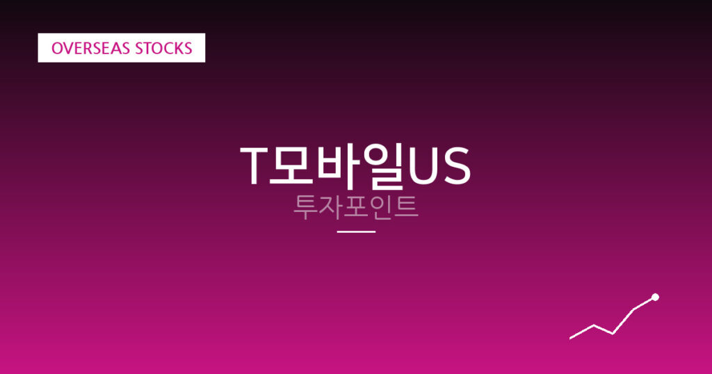 T모바일US 투자포인트 대표 이미지