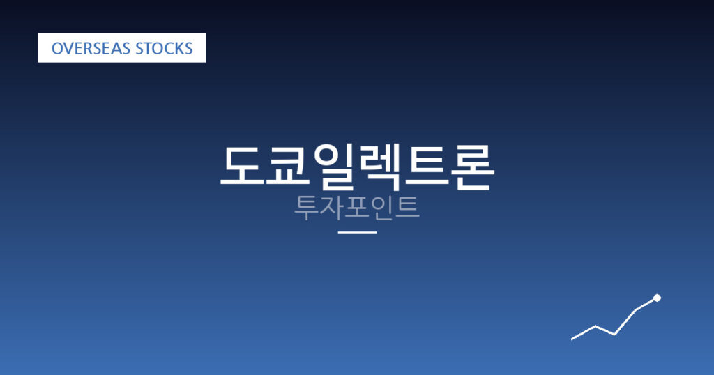 도쿄일렉트론 투자포인트 대표 이미지