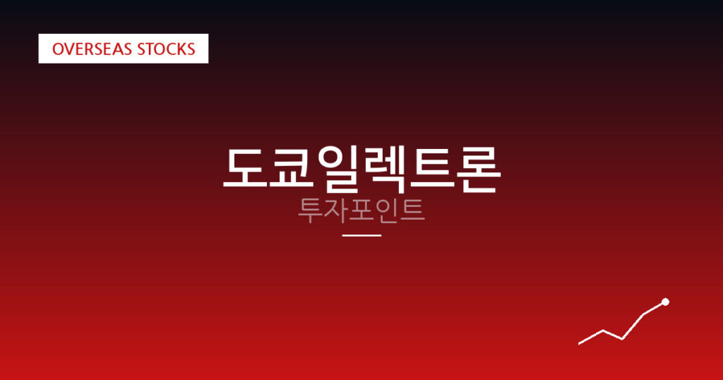 도쿄일렉트론 투자포인트 대표 이미지