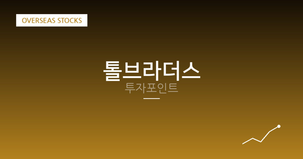 톨브라더스 투자포인트 대표 이미지