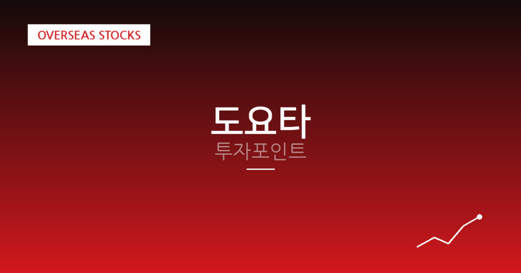 도요타 투자포인트 대표 이미지