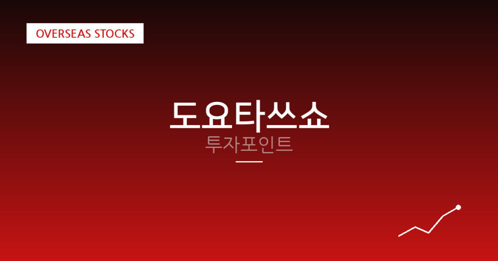도요타쓰쇼 투자포인트 대표 이미지
