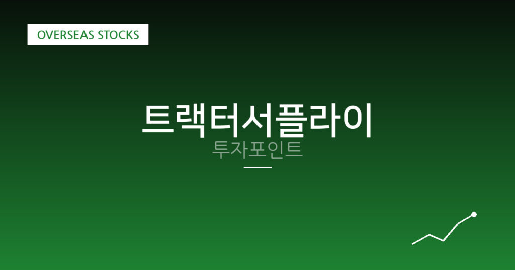 트랙터서플라이 투자포인트 대표 이미지