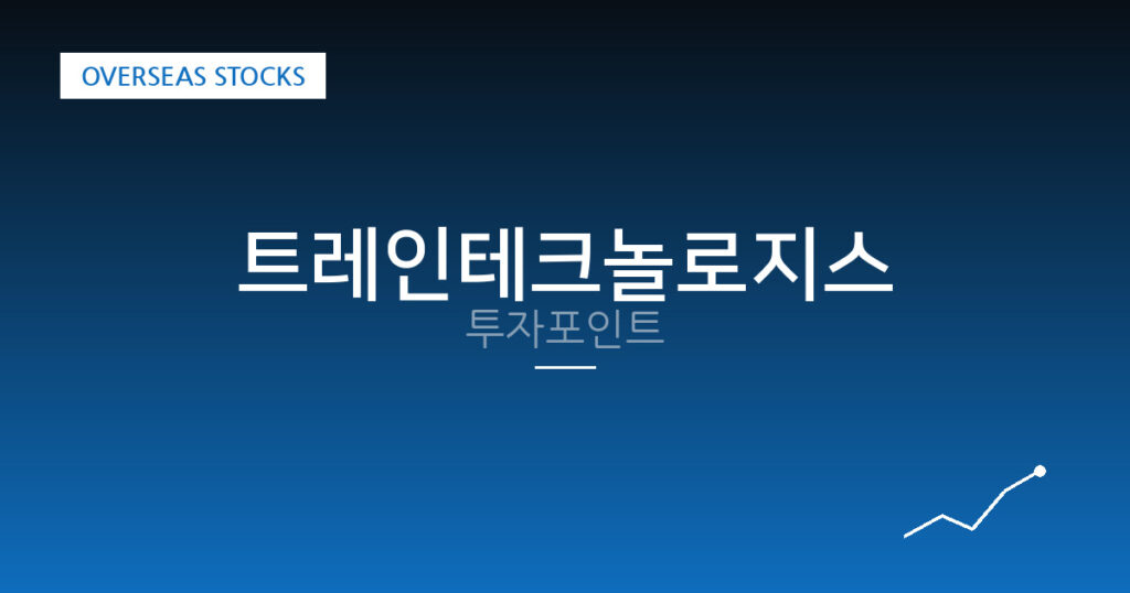 트레인테크놀로지스 투자포인트 대표 이미지