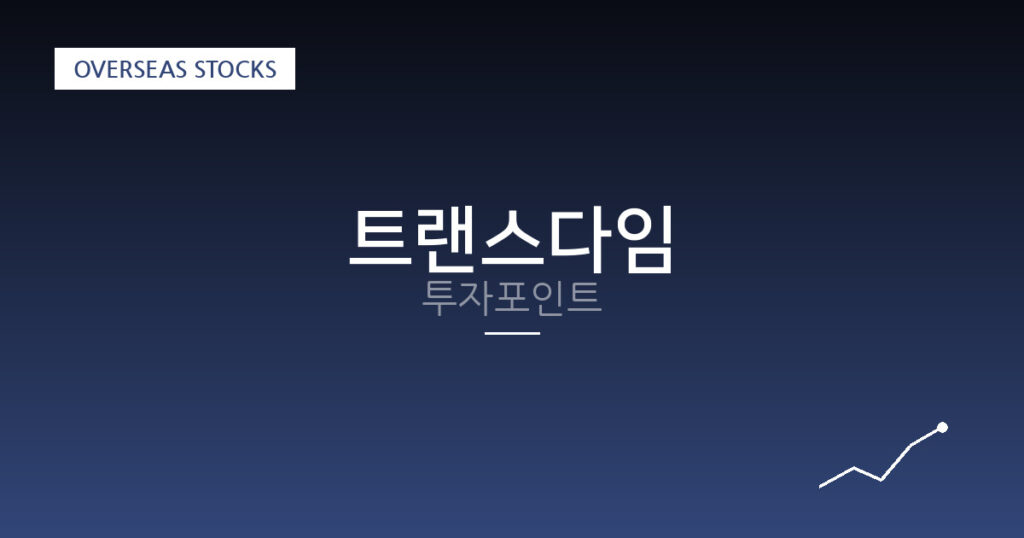 트랜스다임 투자포인트 대표 이미지