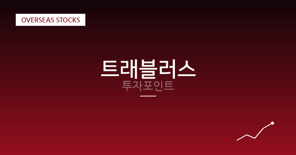 트래블러스 투자포인트 대표 이미지