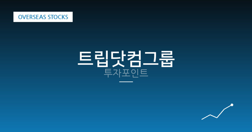 트립닷컴그룹 투자포인트 대표 이미지