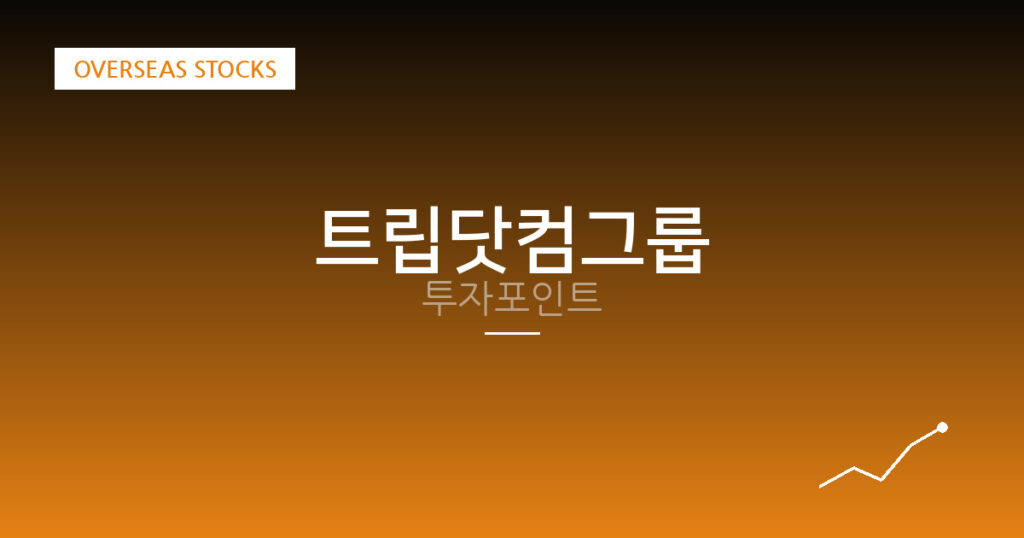 트립닷컴그룹 투자포인트 대표 이미지