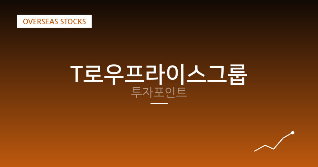 T로우프라이스그룹 투자포인트 대표 이미지