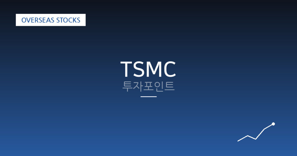 TSMC 투자포인트 대표 이미지