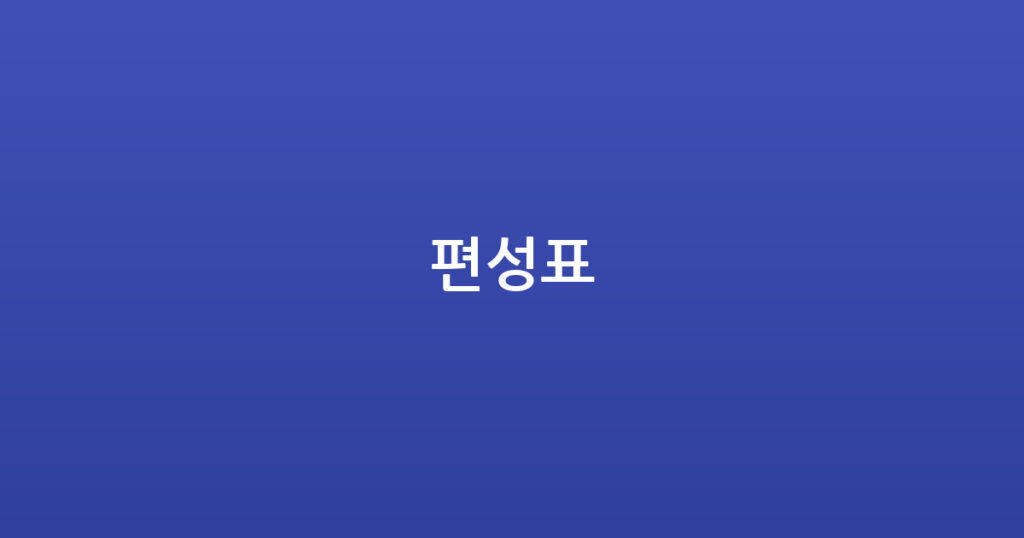 편성표 대표 이미지