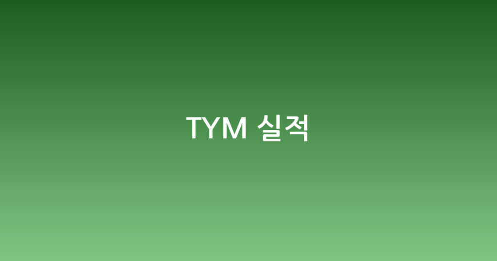 TYM 실적 대표 이미지