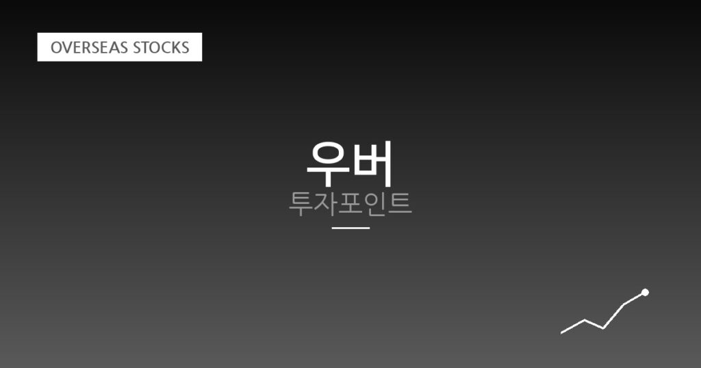 우버 투자포인트 대표 이미지