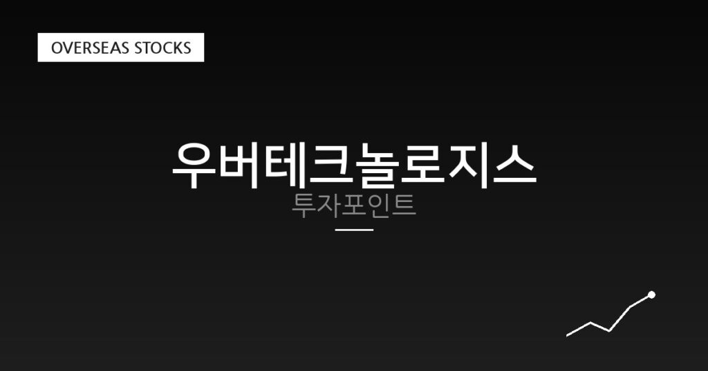 우버테크놀로지스 투자포인트 대표 이미지