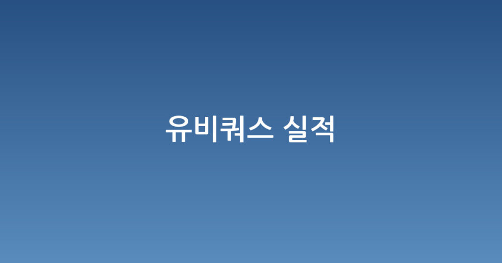유비쿼스 실적 대표 이미지