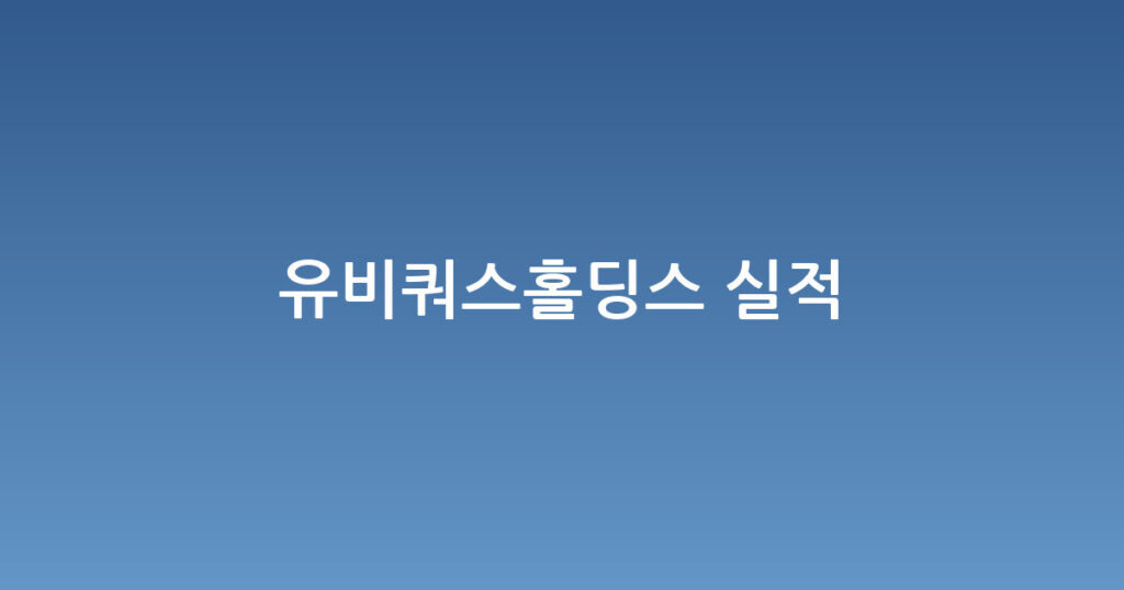 유비쿼스홀딩스 실적 대표 이미지