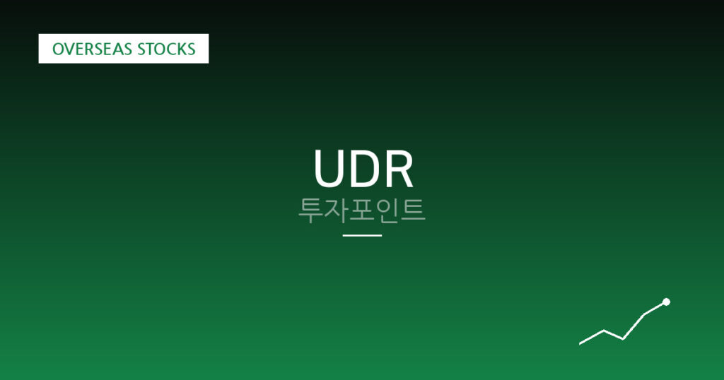 UDR 투자포인트 대표 이미지