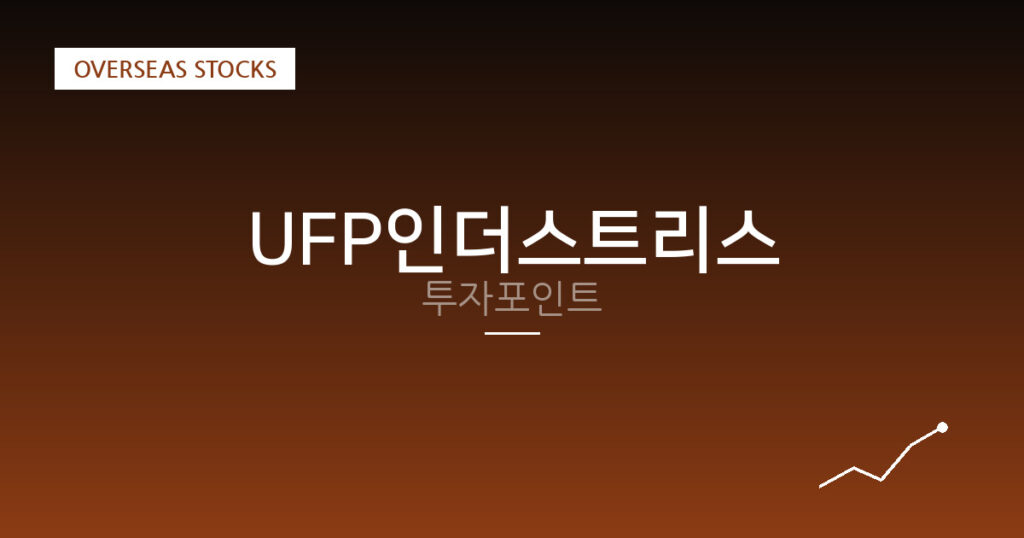 UFP인더스트리스 투자포인트 대표 이미지